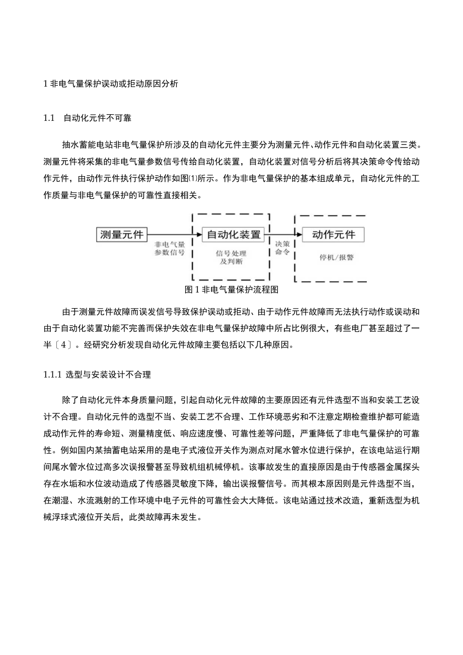 抽水蓄能电站非电气量保护故障原因分析及完善对策.docx_第2页