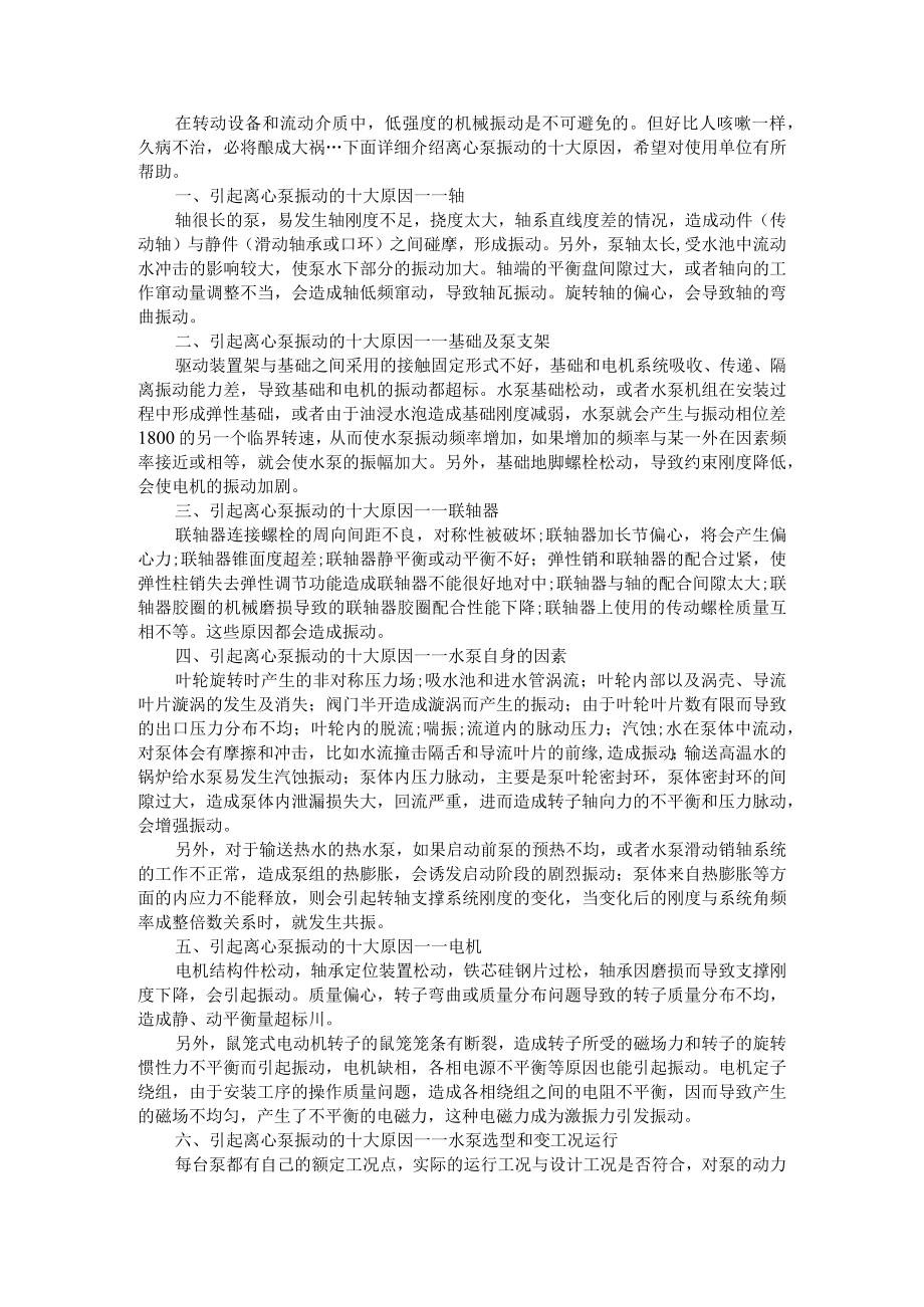 导致离心泵振动的10大原因 附离心式水泵的振动原因分析及防治.docx_第1页