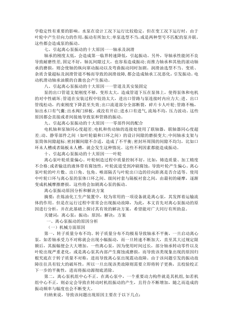 导致离心泵振动的10大原因 附离心式水泵的振动原因分析及防治.docx_第2页