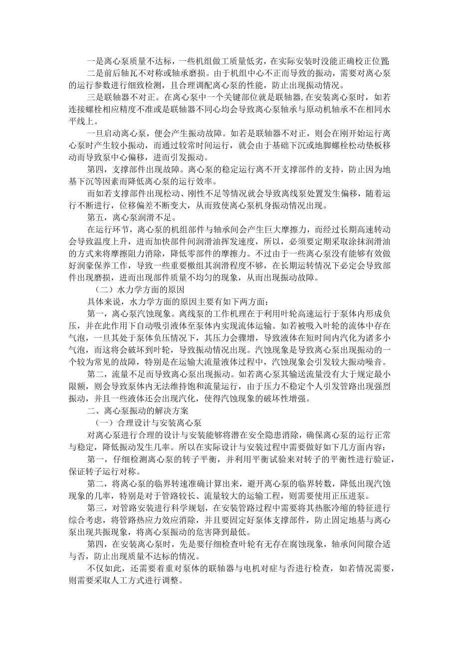 导致离心泵振动的10大原因 附离心式水泵的振动原因分析及防治.docx_第3页