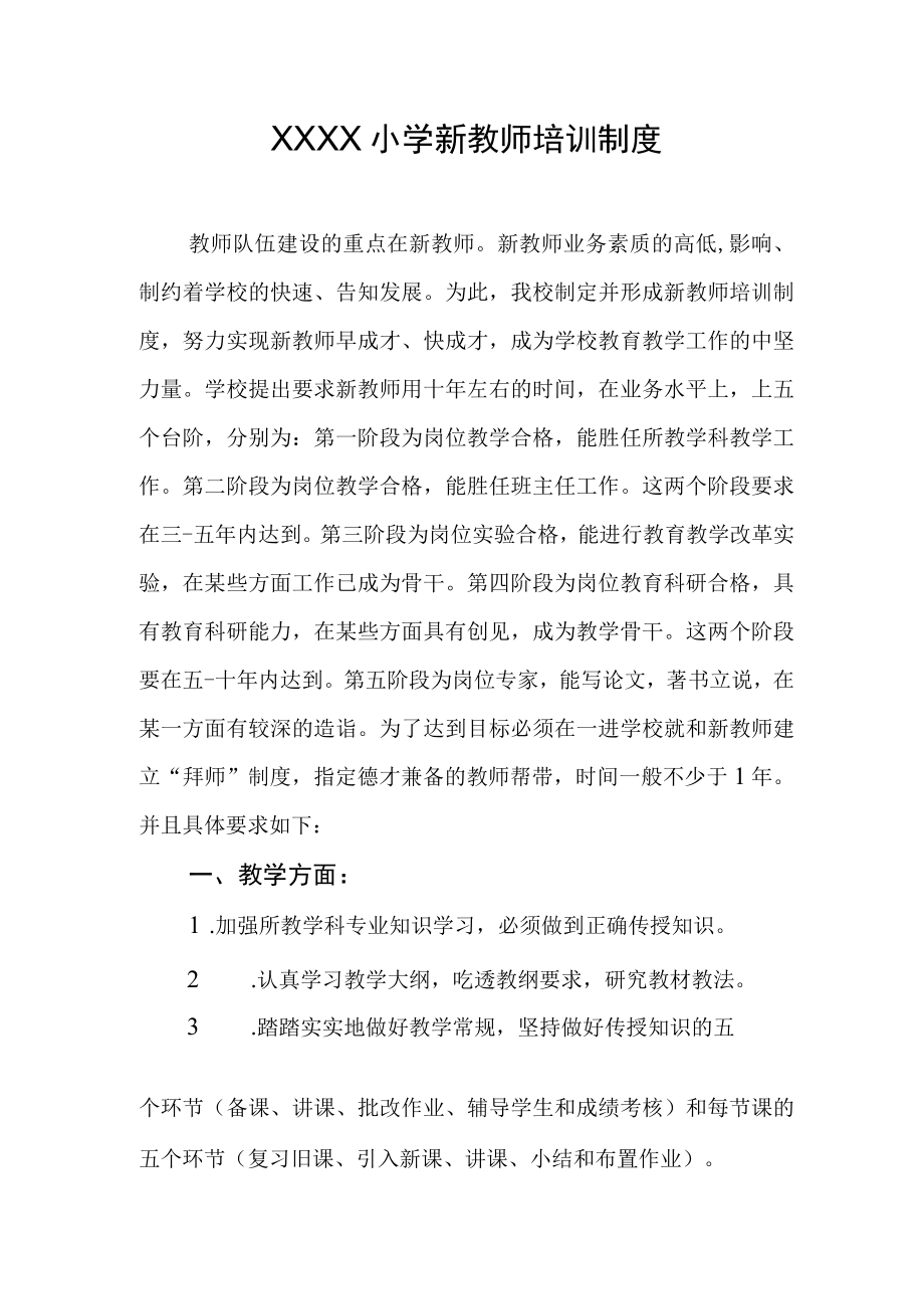 小学新教师培训制度.docx_第1页