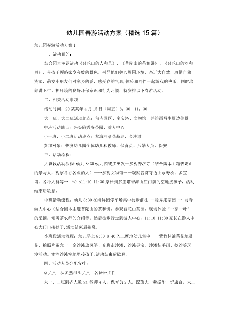 幼儿园春游活动方案(精选15篇).docx_第1页