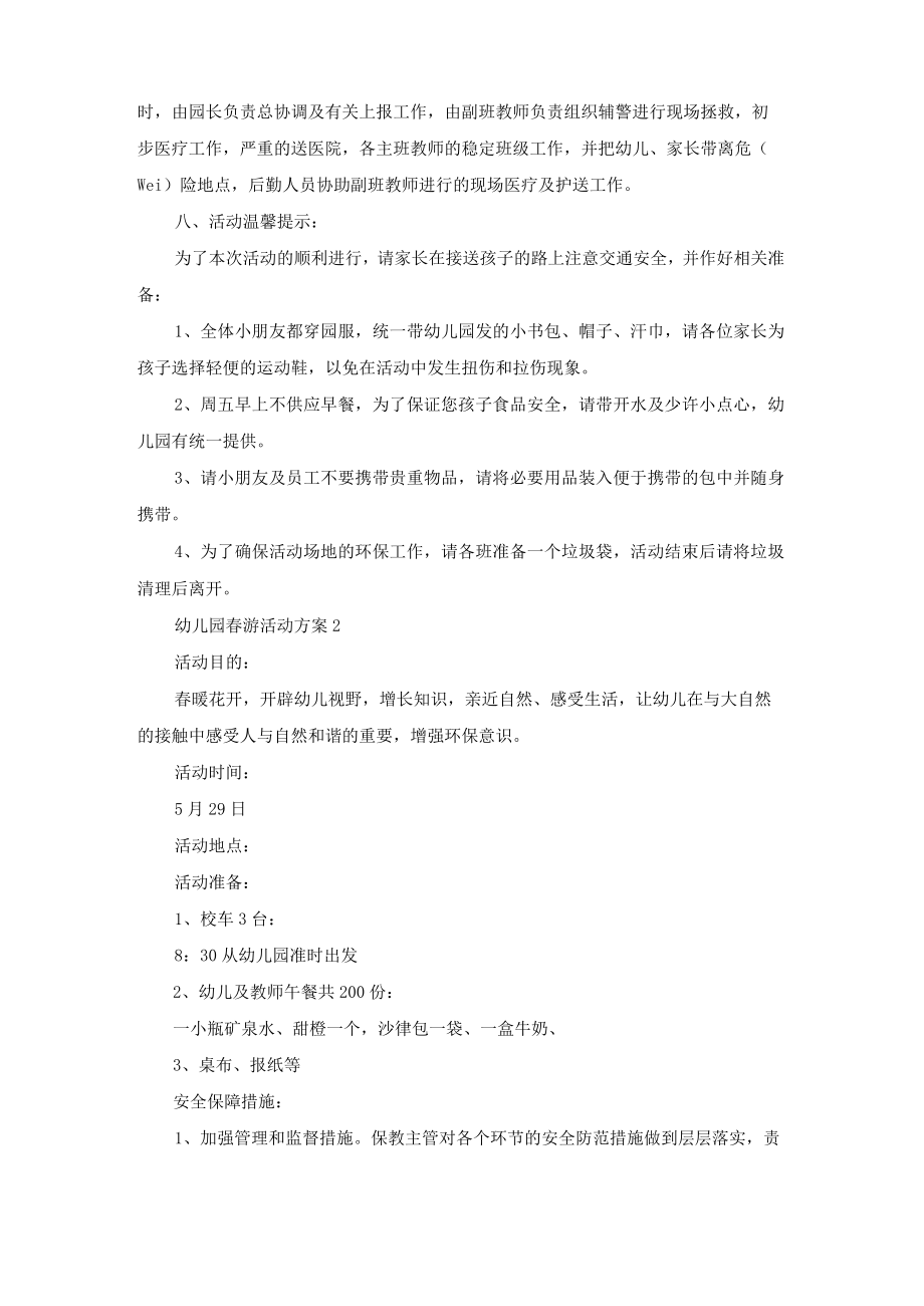 幼儿园春游活动方案(精选15篇).docx_第3页