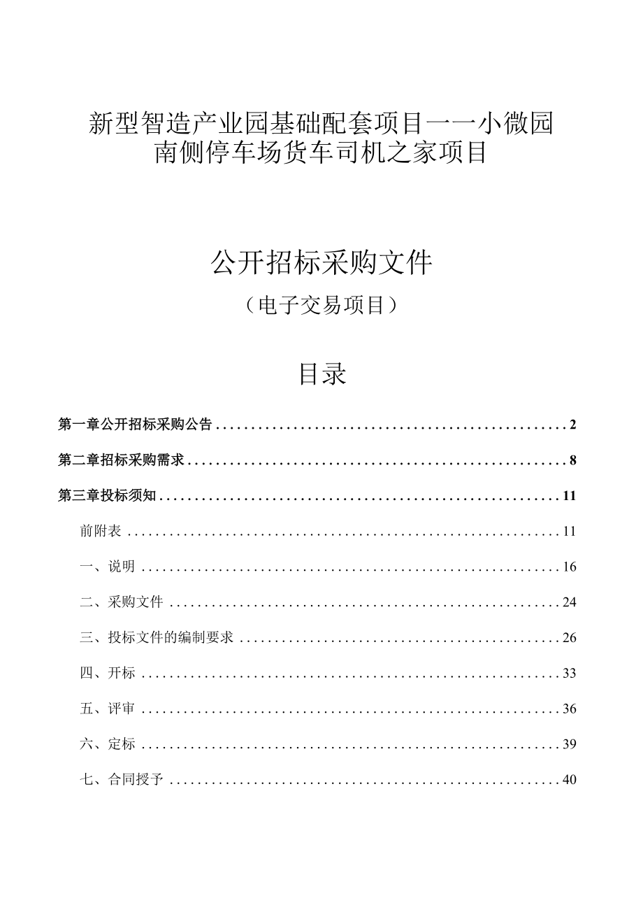 新型智造产业园基础配套项目——小微园南侧停车场货车司机之家项目招标文件.docx_第1页