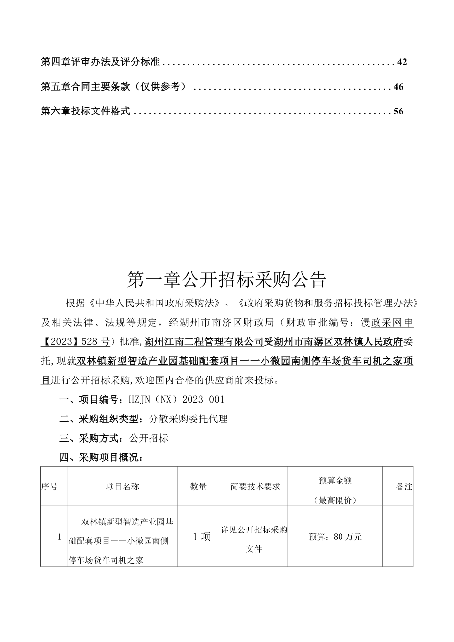 新型智造产业园基础配套项目——小微园南侧停车场货车司机之家项目招标文件.docx_第2页