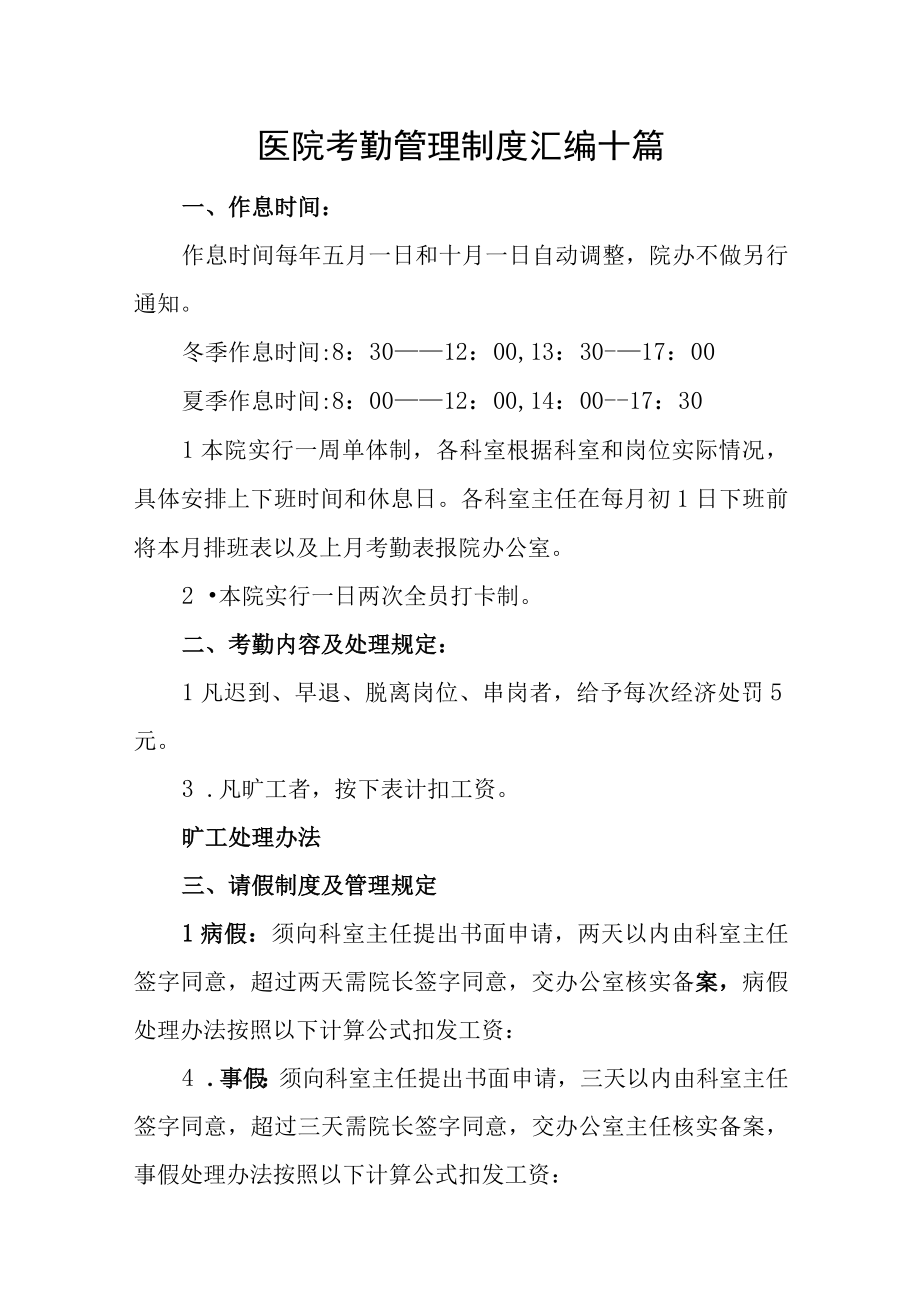 医院考勤管理制度汇编十篇.docx_第1页