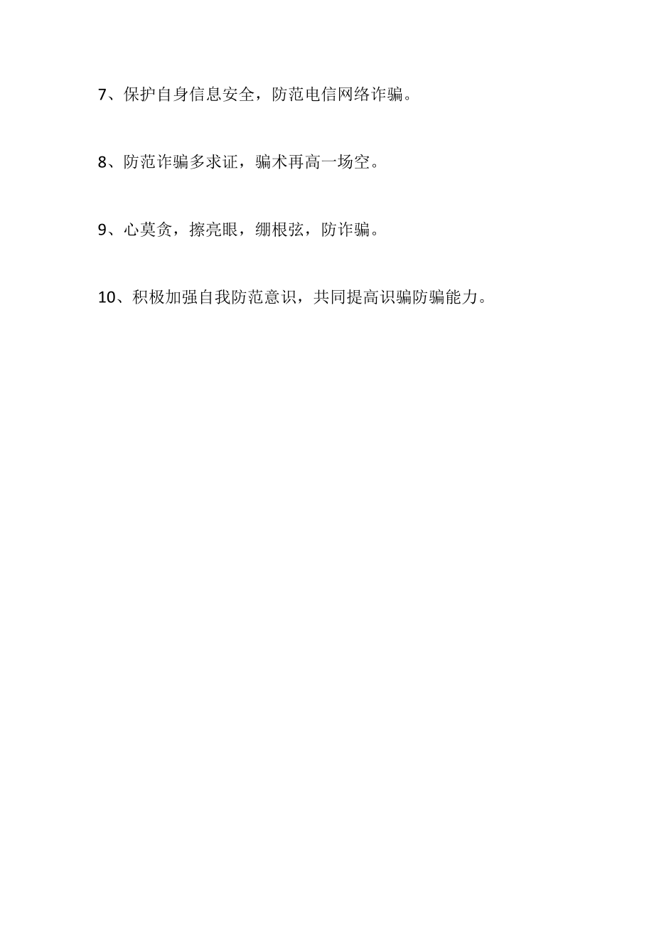 防范电信网络诈骗宣传标语.docx_第2页