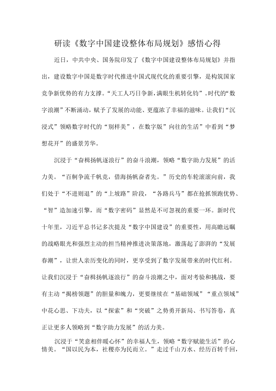 研读数字中国建设整体布局规划感悟心得.docx_第1页