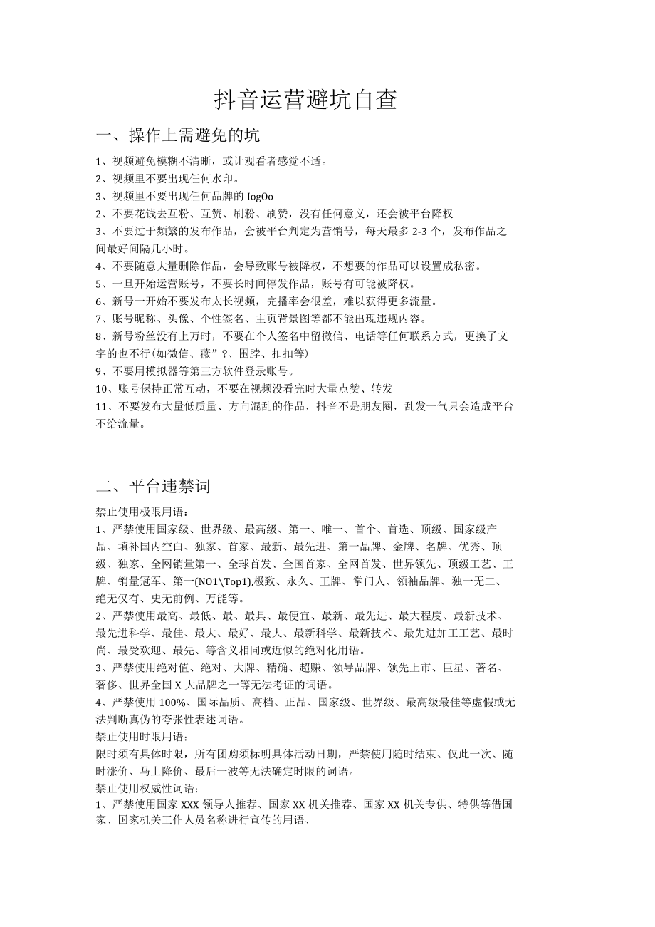 电商卖货禁词和直播违规词_市场营销策划_万能直播话术与直播平台技巧_02直播技巧_doc.docx_第1页