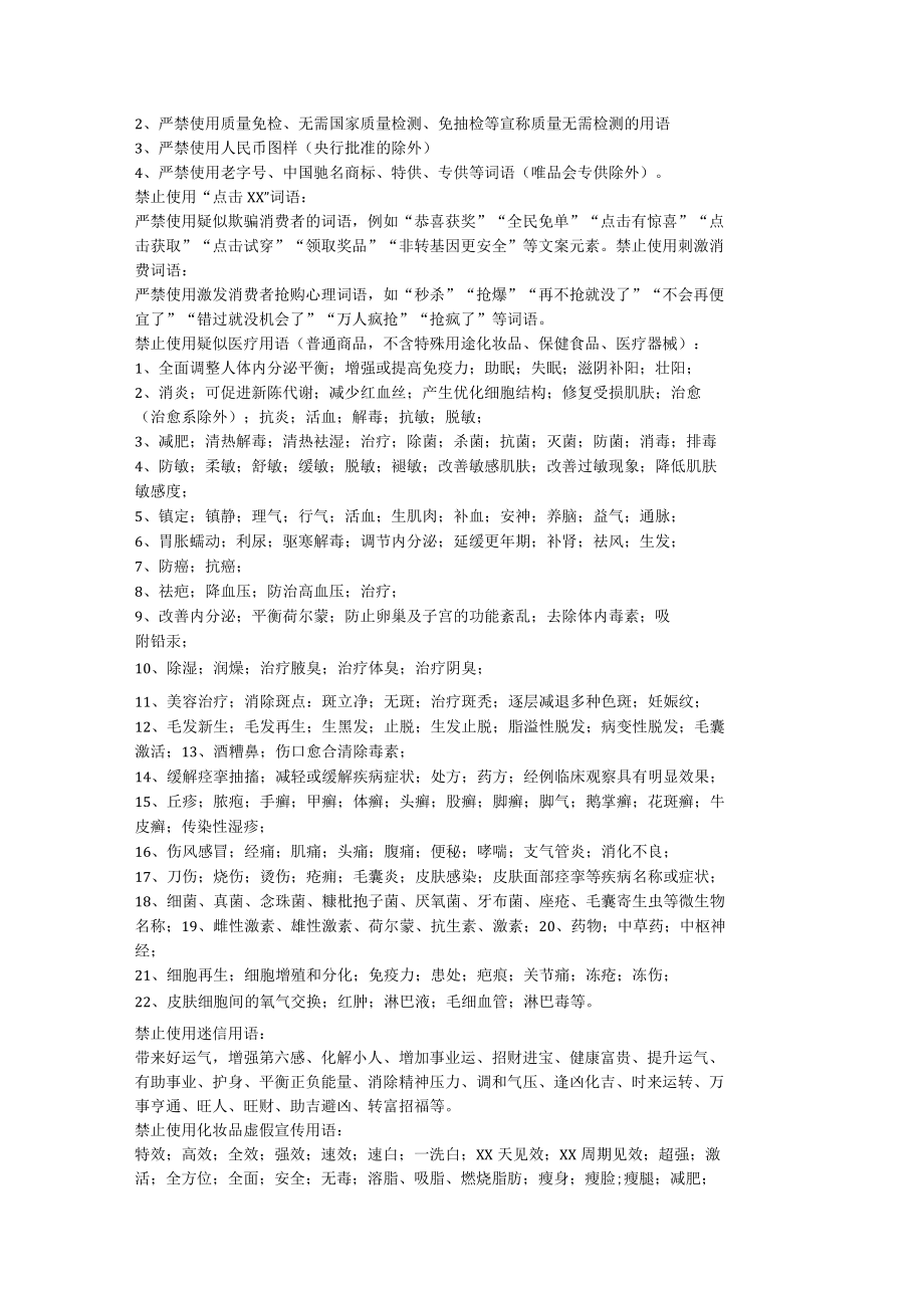 电商卖货禁词和直播违规词_市场营销策划_万能直播话术与直播平台技巧_02直播技巧_doc.docx_第2页