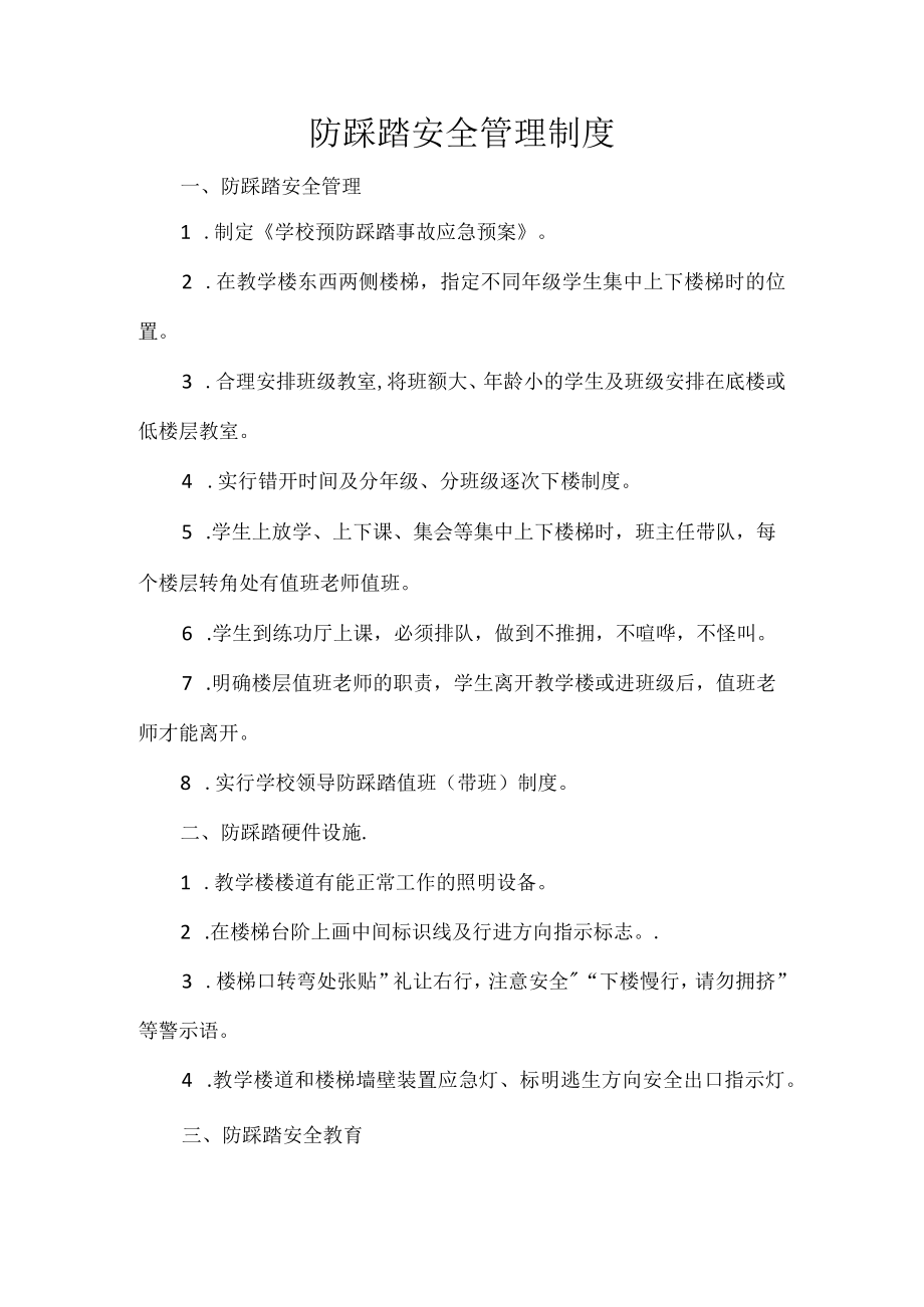 防踩踏安全管理制度.docx_第1页