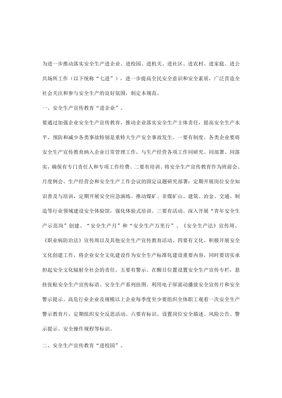 安全生产宣传教育七进活动规范.docx_第1页