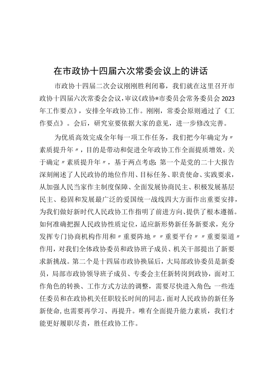 在市政协十四届六次常委会议上的讲话.docx_第1页