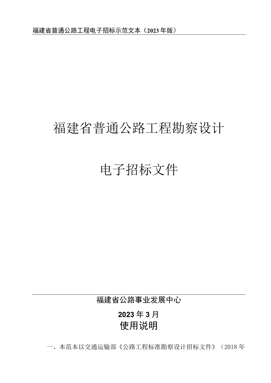 福建省普通公路工程电子招标示范文本2023年版福建省普通公路工程勘察设计电子招标文件.docx_第1页