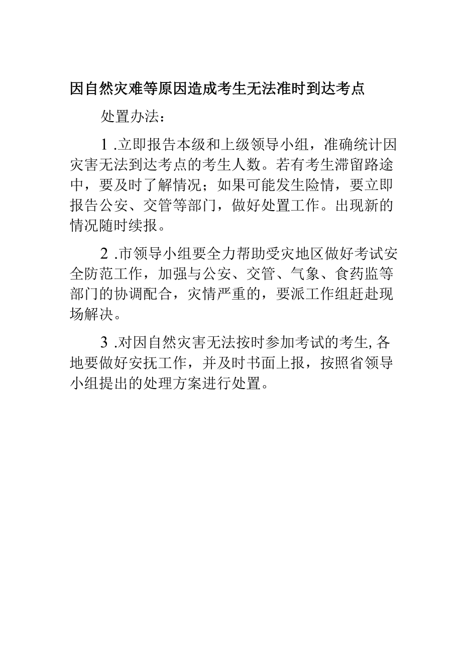 因自然灾难等原因造成考生无法准时到达考点处置办法.docx_第1页