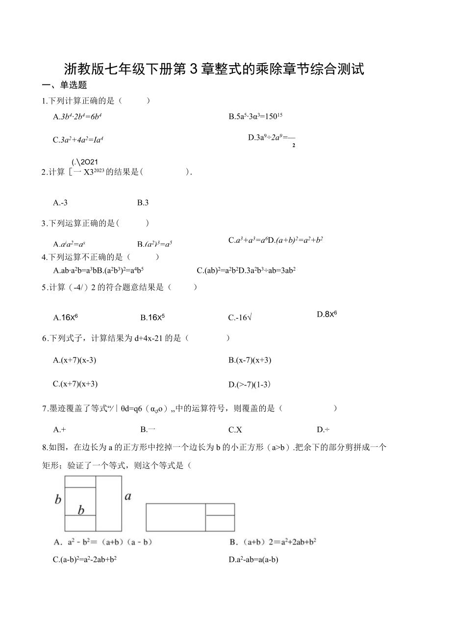 浙教版七年级下册 第3章 整式的乘除 章节综合测试含答案.docx_第1页