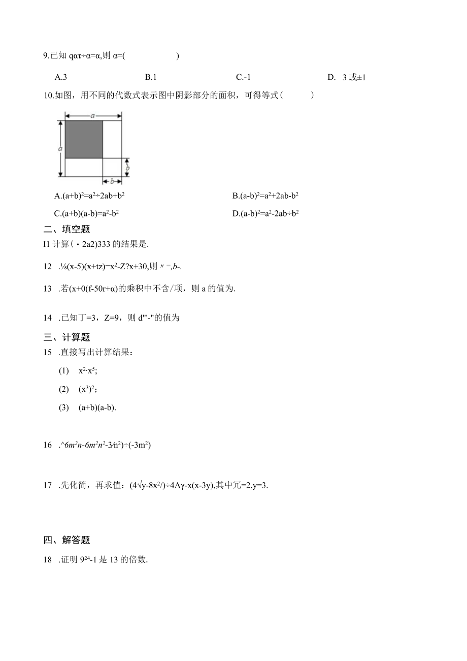 浙教版七年级下册 第3章 整式的乘除 章节综合测试含答案.docx_第2页