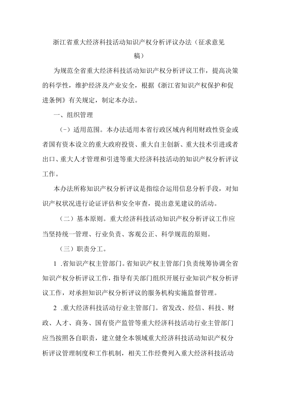 浙江省重大经济科技活动知识产权分析评议办法.docx_第1页