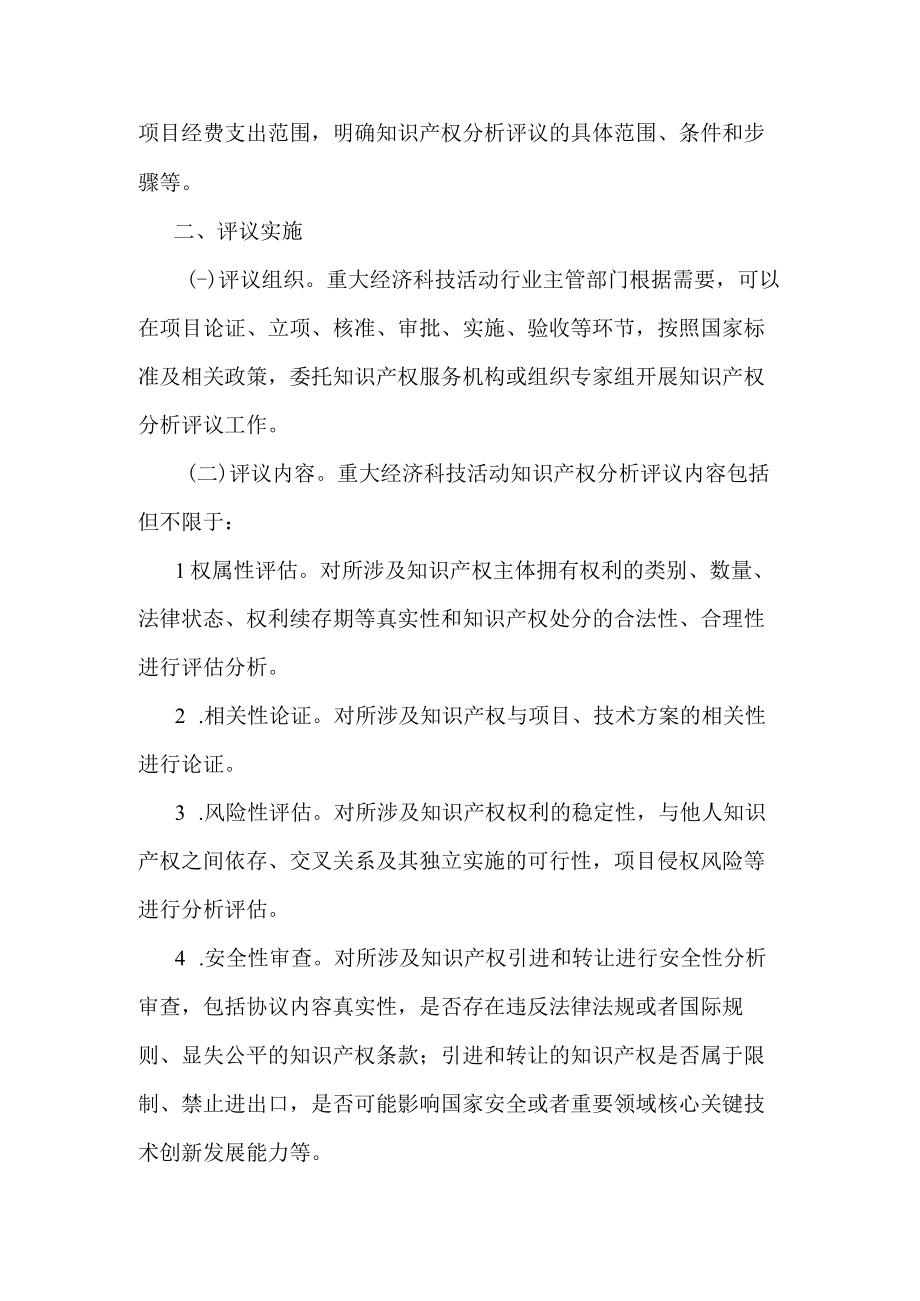 浙江省重大经济科技活动知识产权分析评议办法.docx_第2页