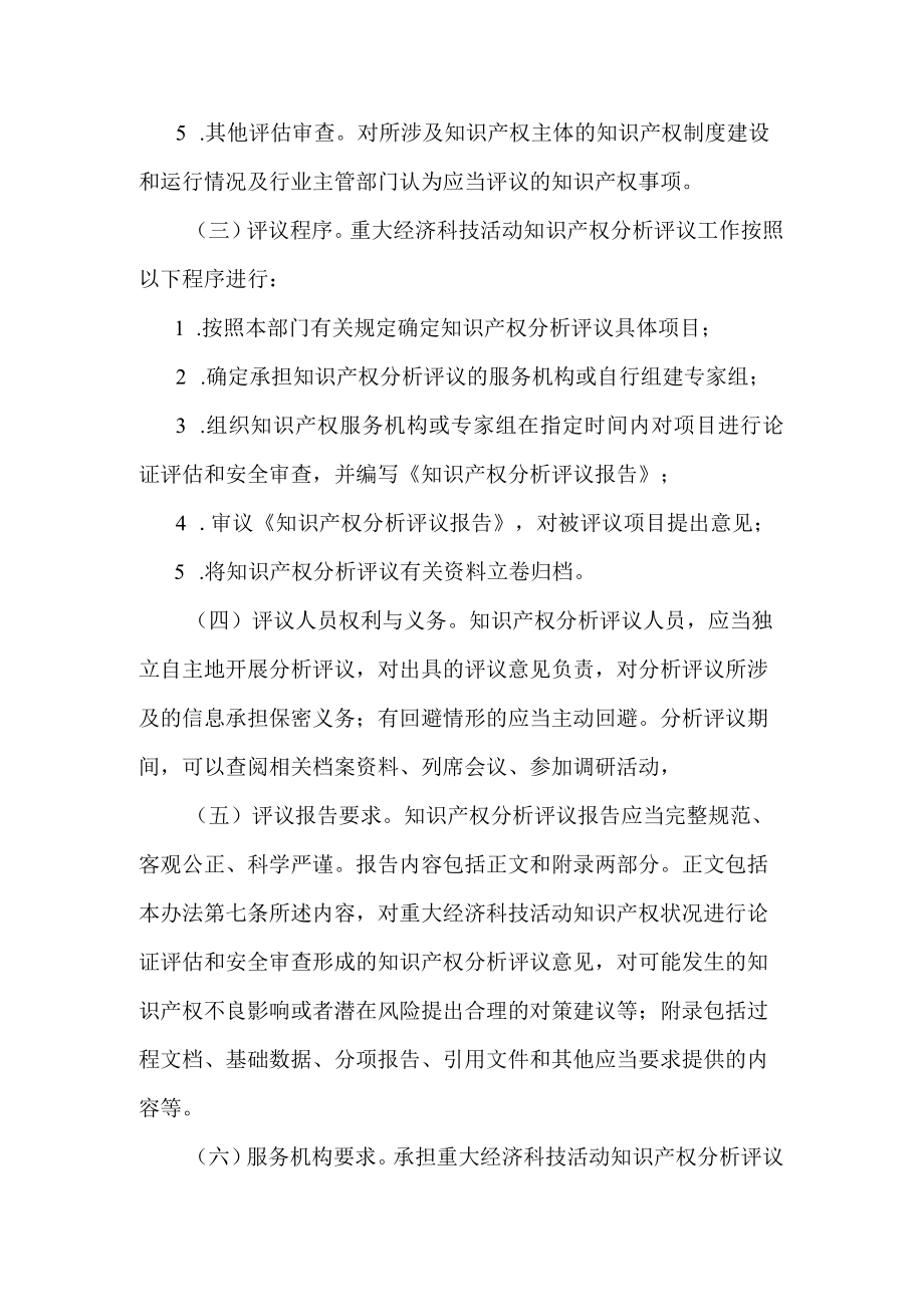 浙江省重大经济科技活动知识产权分析评议办法.docx_第3页