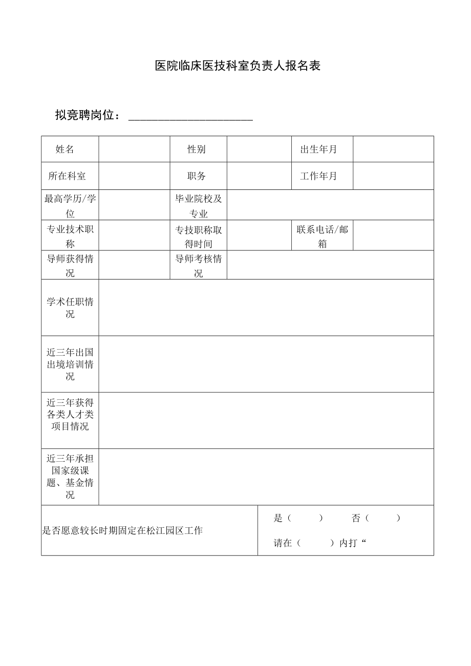 医院临床医技科室负责人报名表.docx_第1页