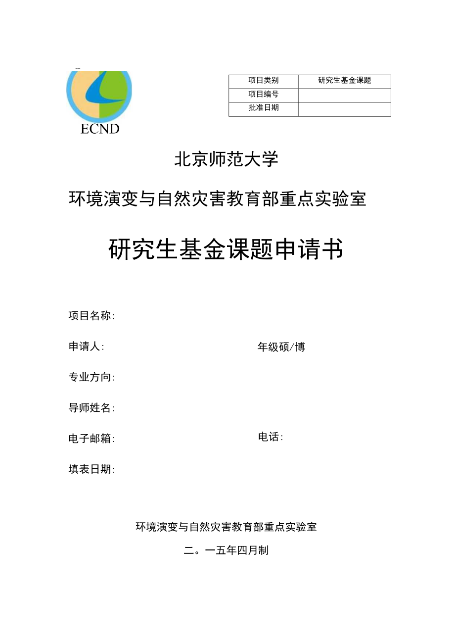 研究生基金课题北京师范大学环境演变与自然灾害教育部重点实验室研究生基金课题申请书.docx_第1页