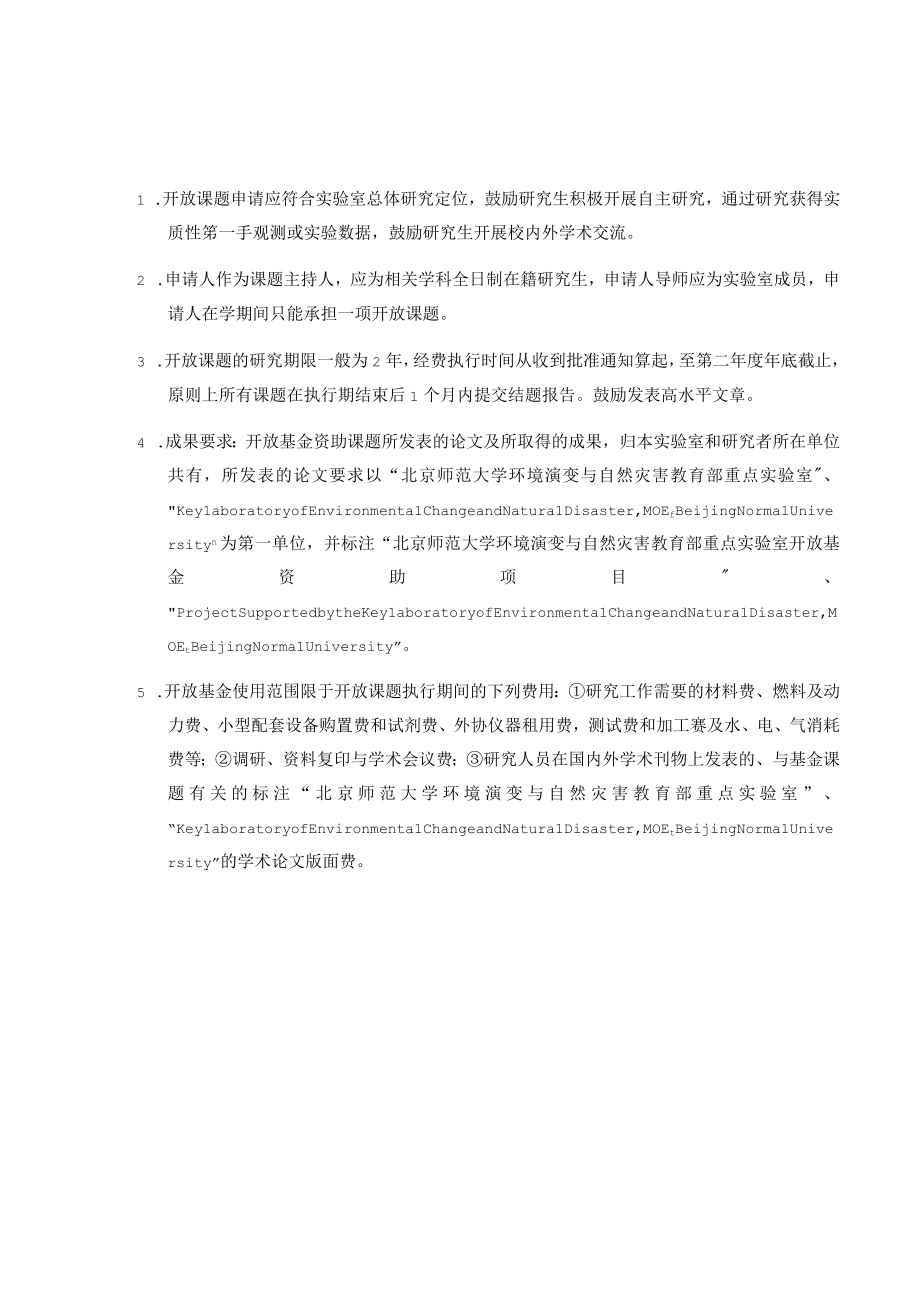 研究生基金课题北京师范大学环境演变与自然灾害教育部重点实验室研究生基金课题申请书.docx_第2页