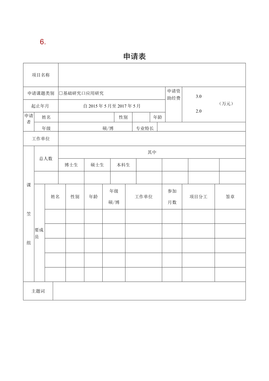 研究生基金课题北京师范大学环境演变与自然灾害教育部重点实验室研究生基金课题申请书.docx_第3页