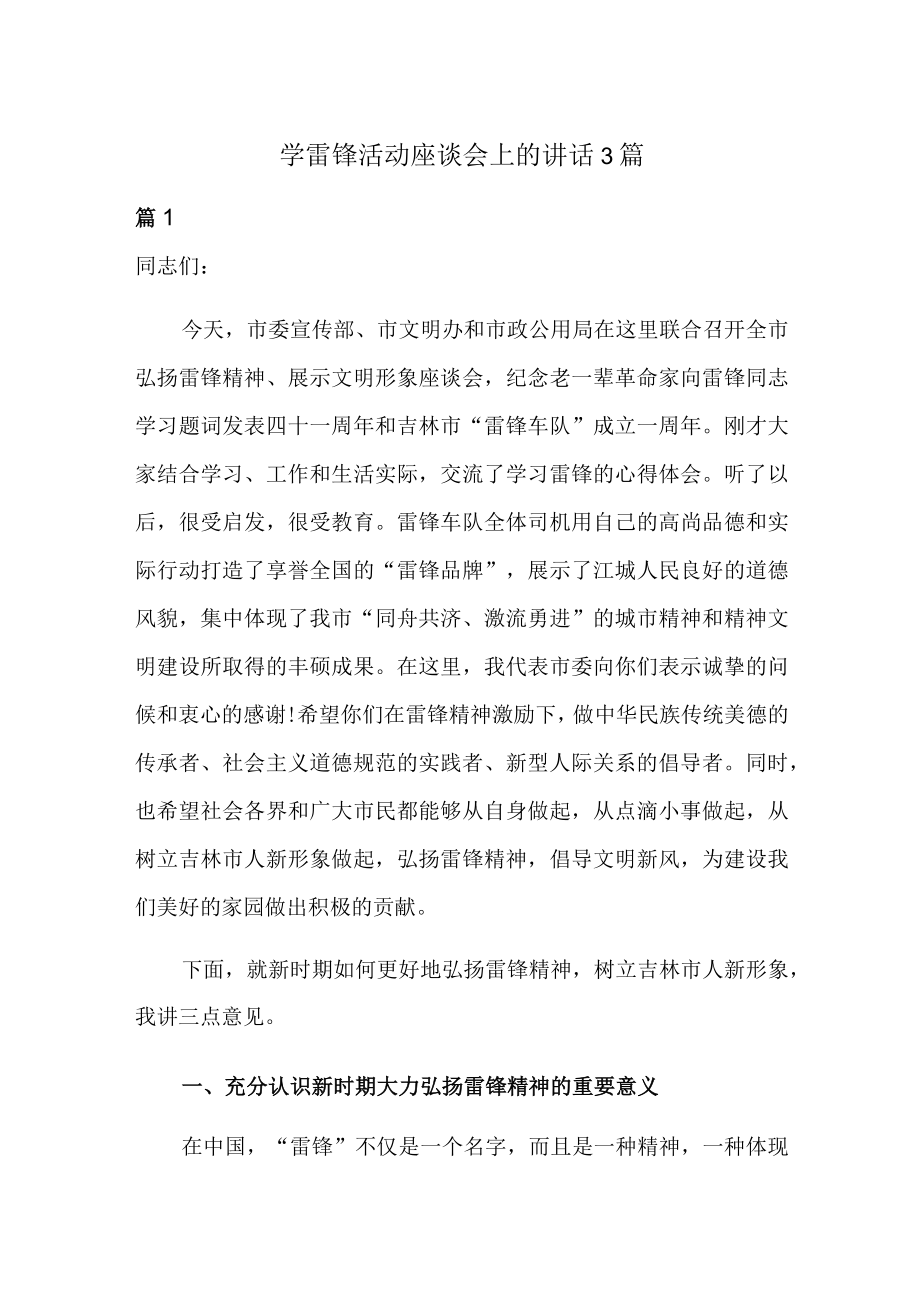 学雷锋活动座谈会上的讲话3篇.docx_第1页