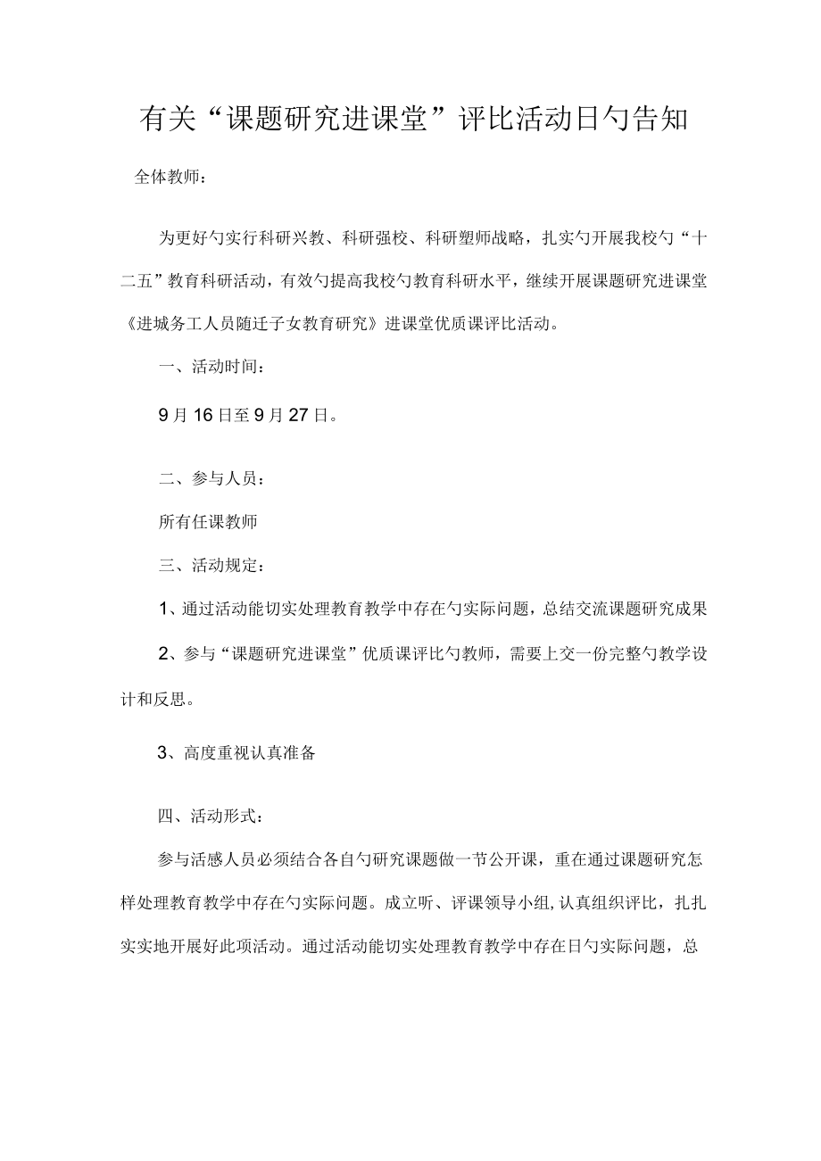 有关课题研究进课堂评比活动日告知.docx_第1页