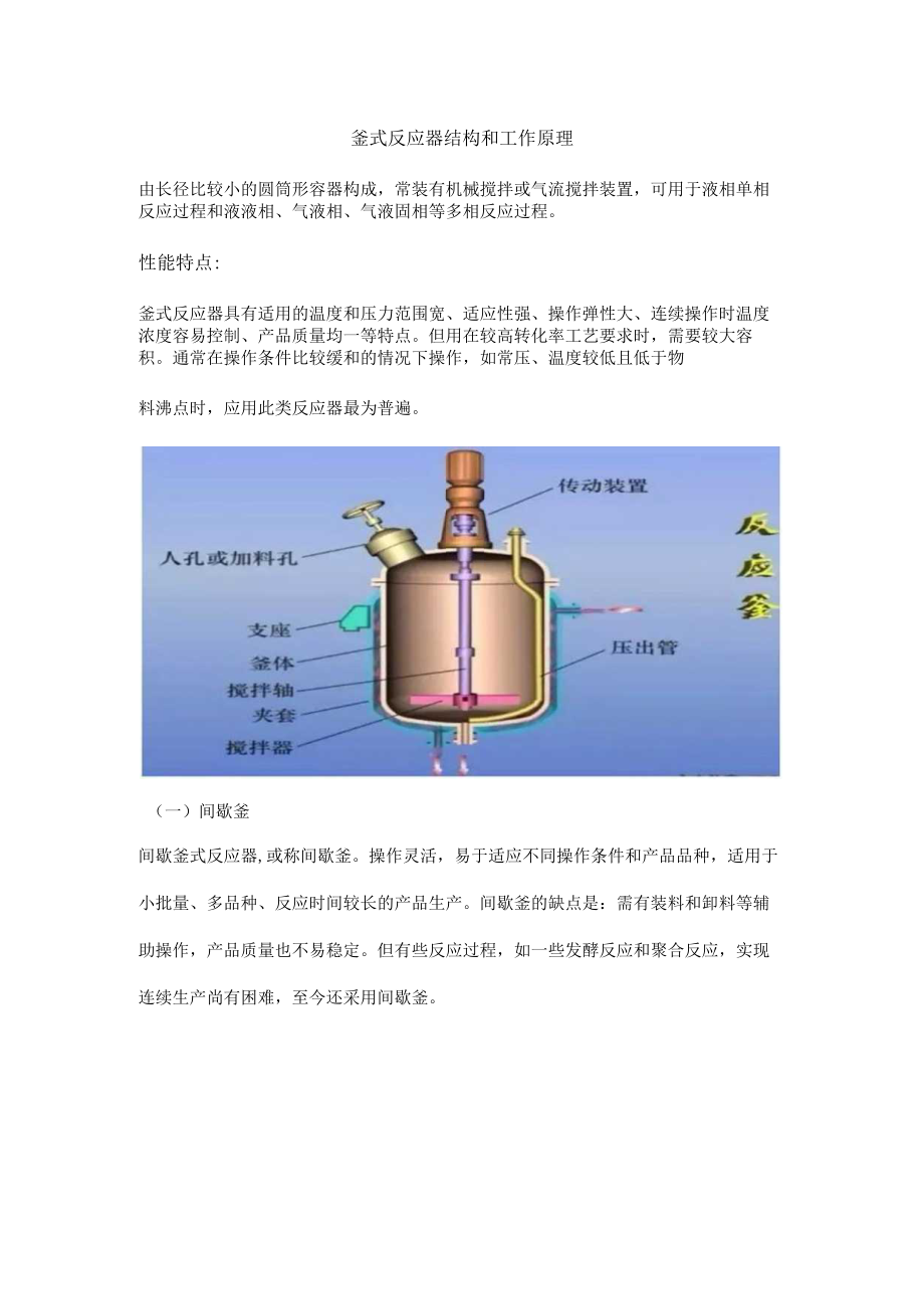 釜式反应器结构和工作原理.docx_第1页