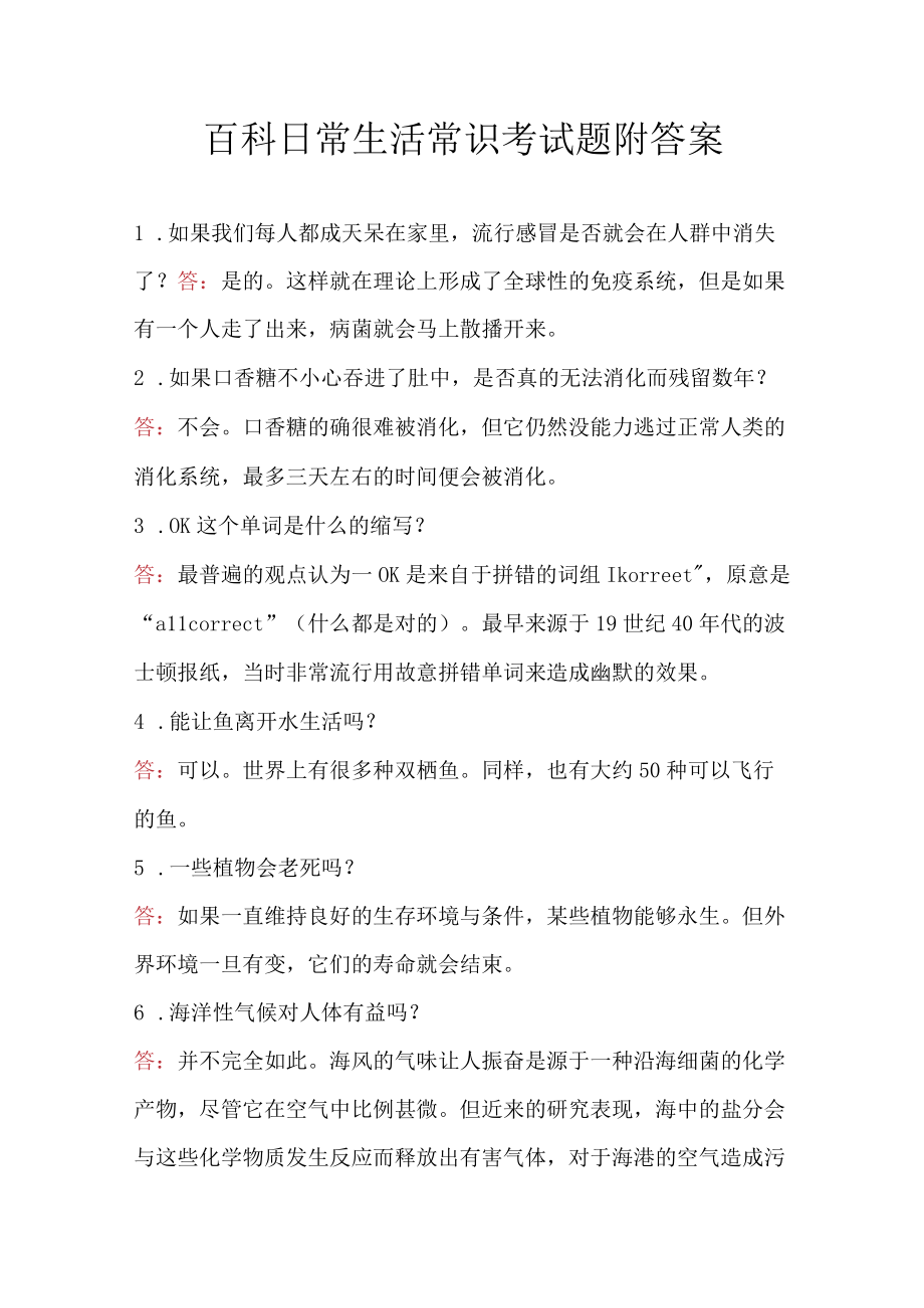 百科日常生活常识考试题附答案.docx_第1页