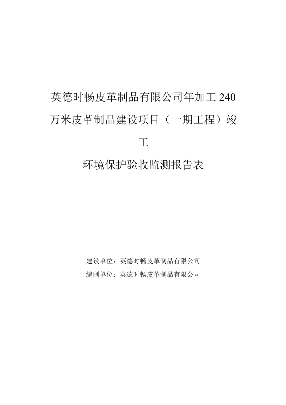 英德时畅皮革制品有限公司年加工240万米皮革制品建设项目一期工程竣工环境保护验收监测报告表.docx_第1页