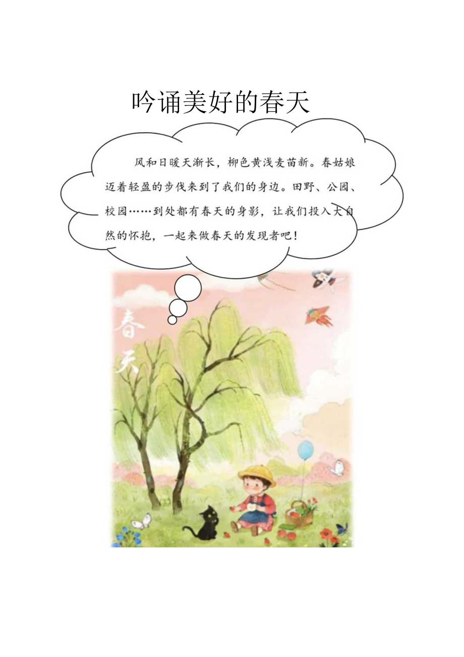 吟诵美好的春天——二下第一单元学习成果记录设计公开课教案教学设计课件资料.docx_第1页