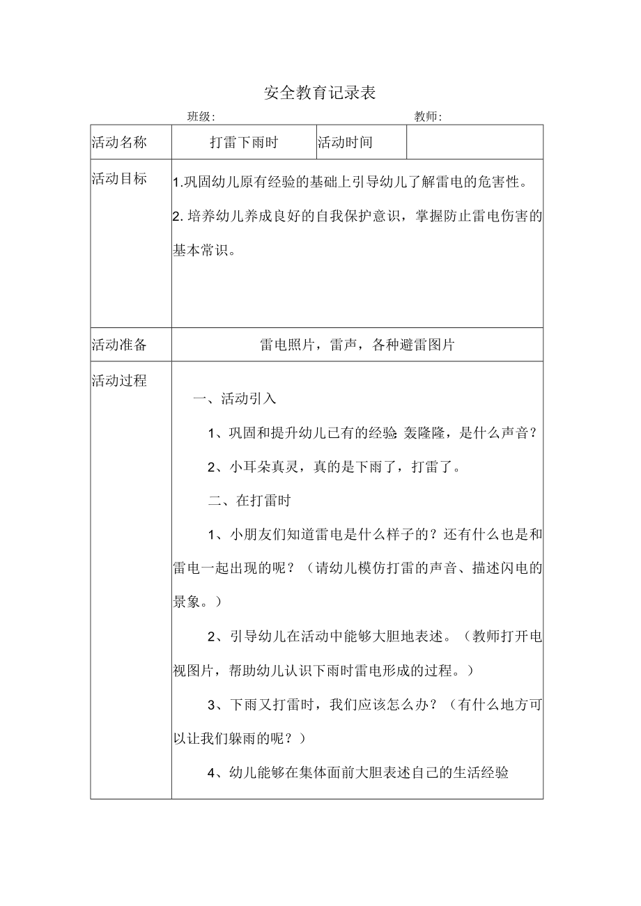 幼儿园安全教育活动案例打雷下雨时.docx_第1页