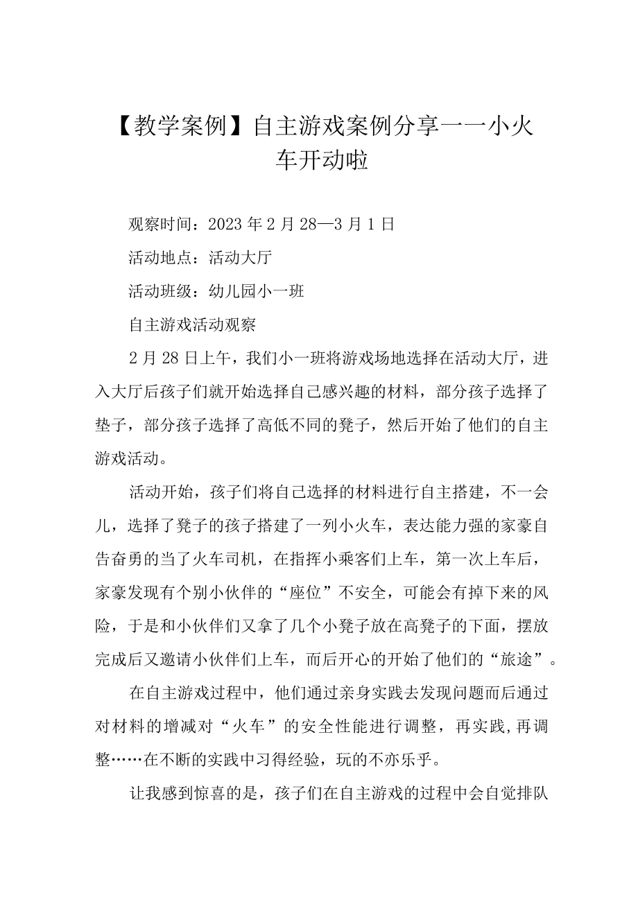 教学案例自主游戏案例分享——小火车开动啦.docx_第1页