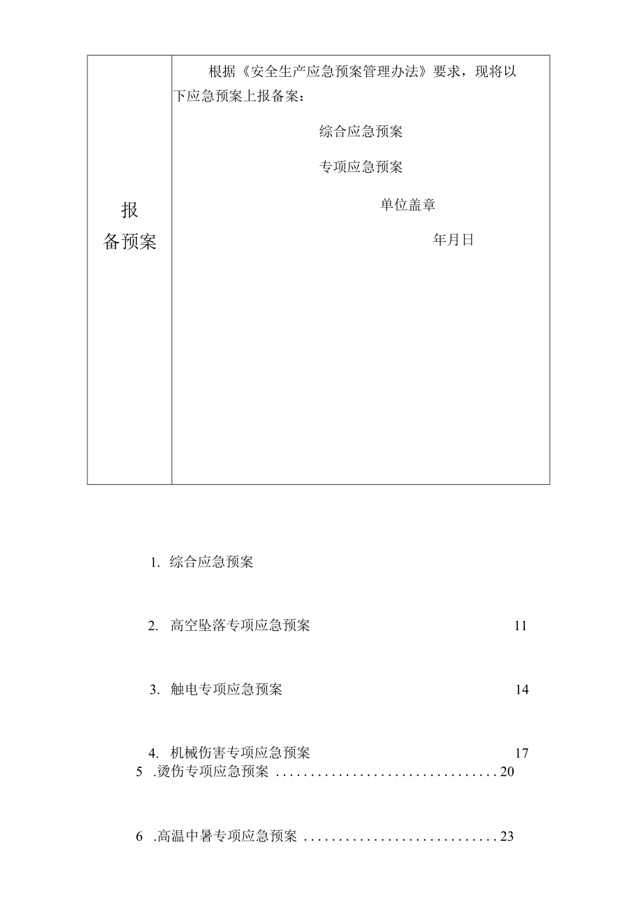 应急预案备案申请表范文.docx_第2页