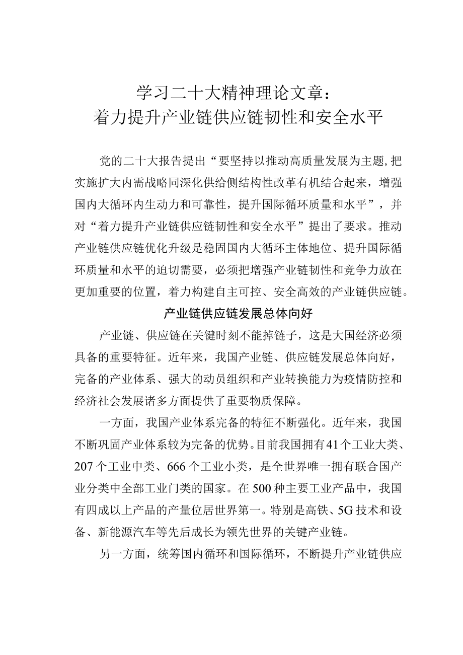 学习二十大精神理论文章：着力提升产业链供应链韧性和安全水平.docx_第1页