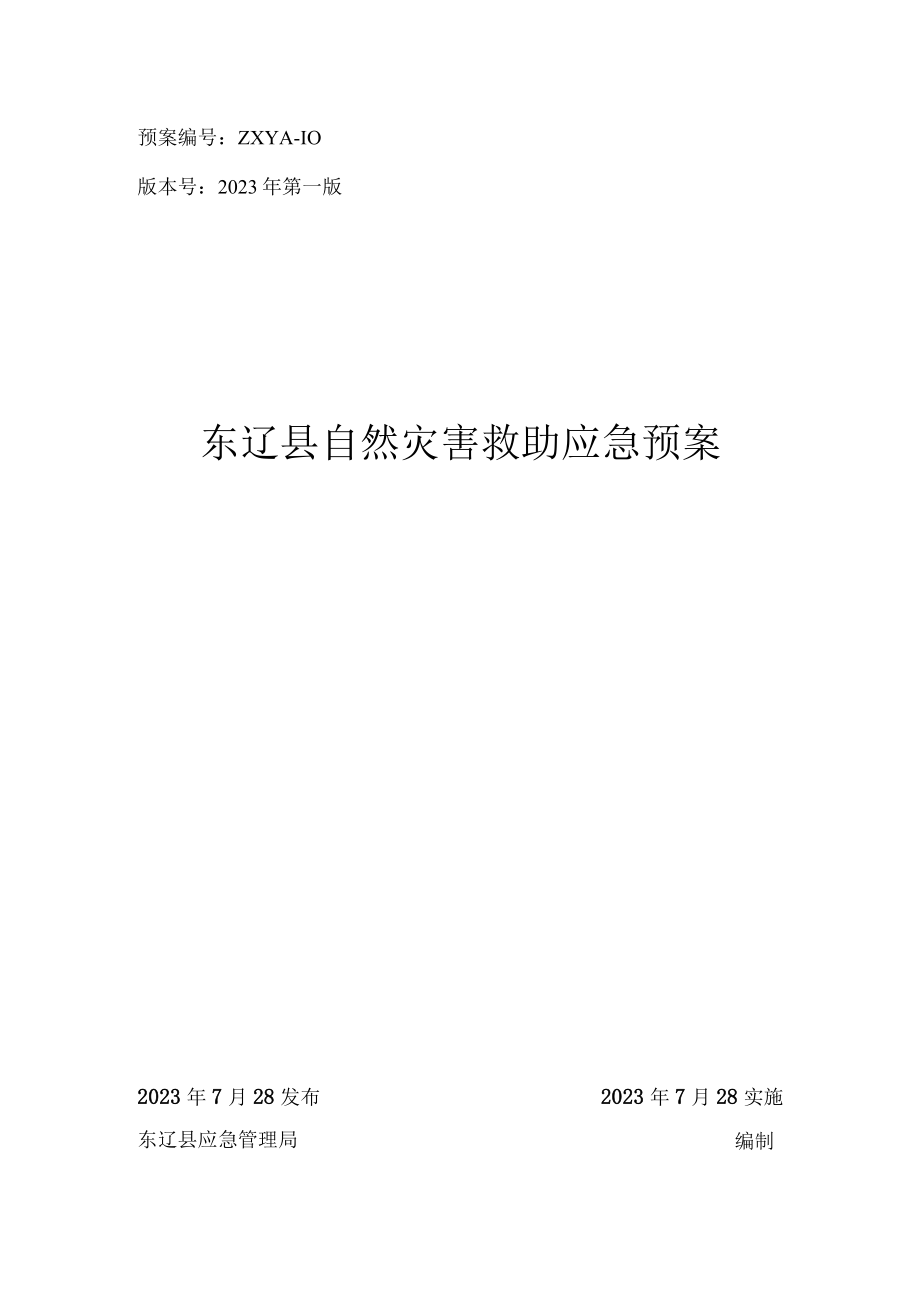 预案ZXYA10版本号2023年第一版东辽县自然灾害救助应急预案.docx_第1页