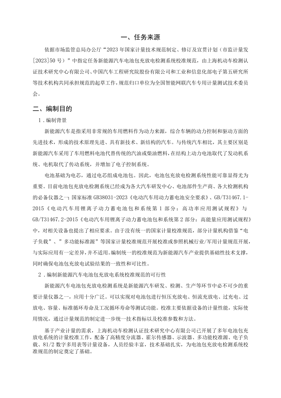 新能源电池包充放电检测系统校准规范编制说明.docx_第2页