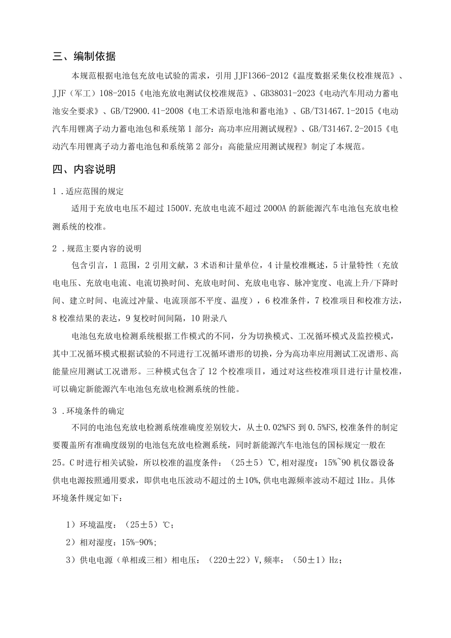 新能源电池包充放电检测系统校准规范编制说明.docx_第3页