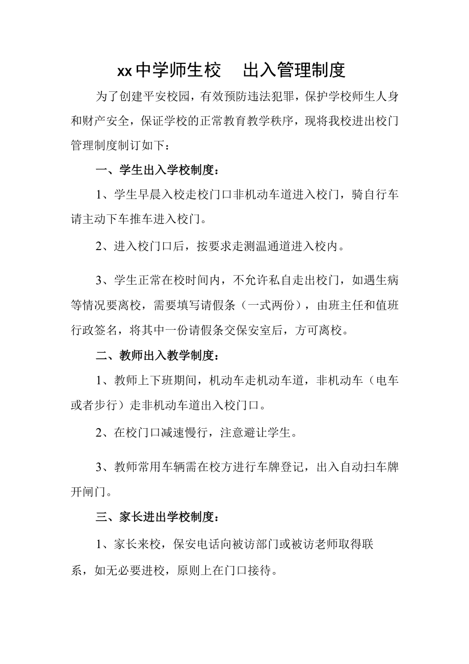 校园出入管理制度.docx_第1页