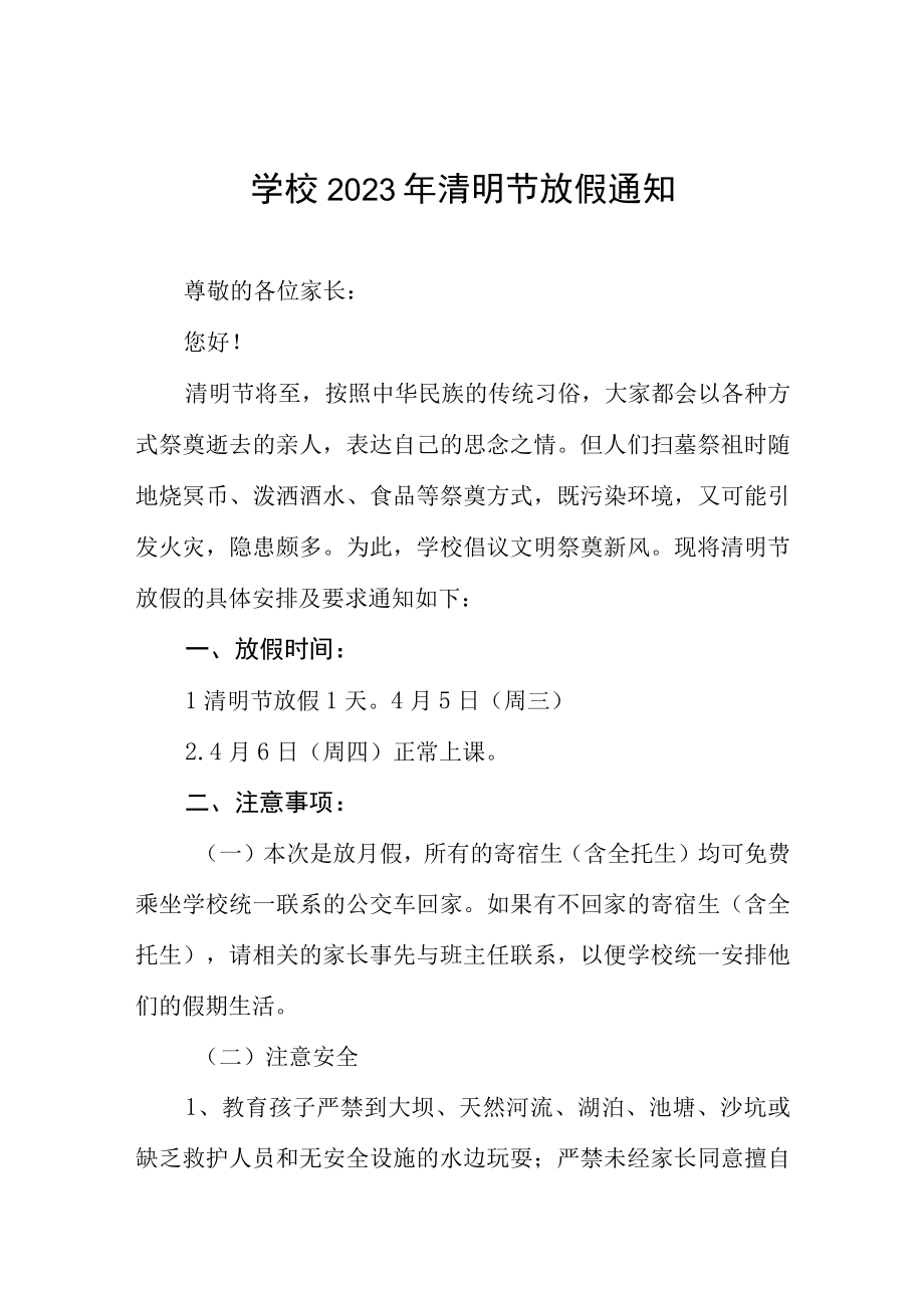 学校2023年清明节放假通知三篇.docx_第1页