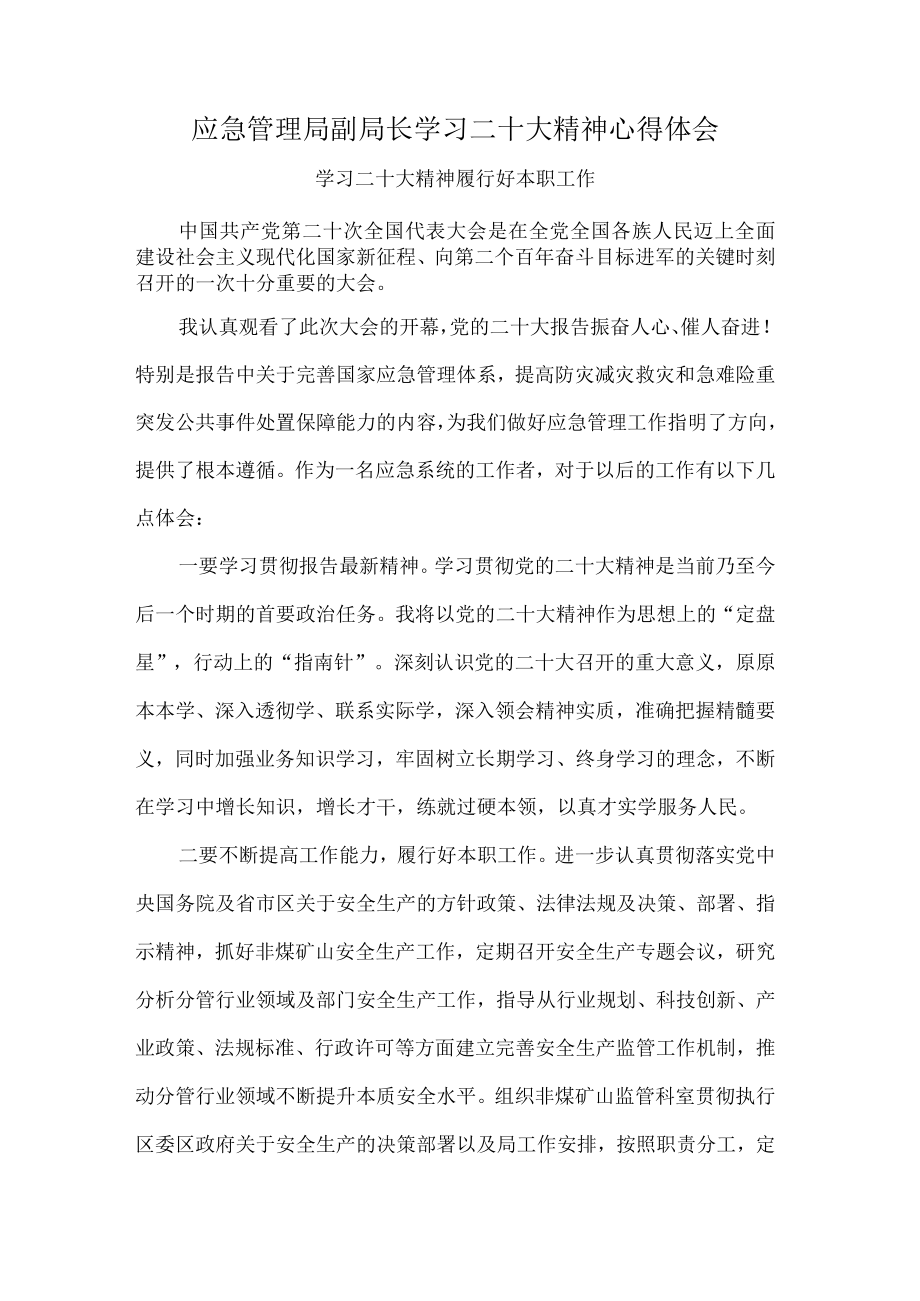 应急管理局副局长学习二十大精神心得体会.docx_第1页