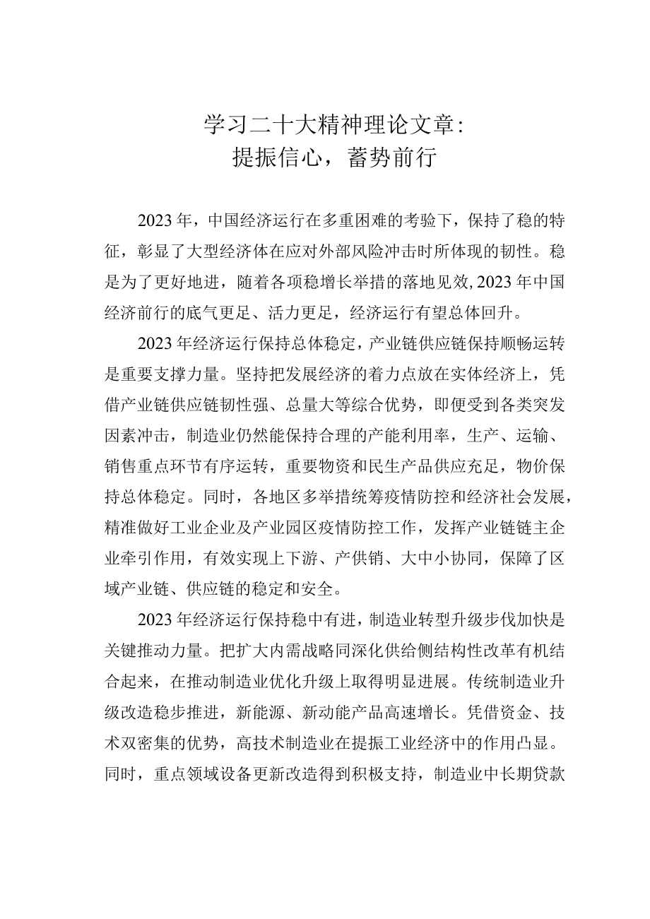 学习二十大精神理论文章：提振信心蓄势前行.docx_第1页