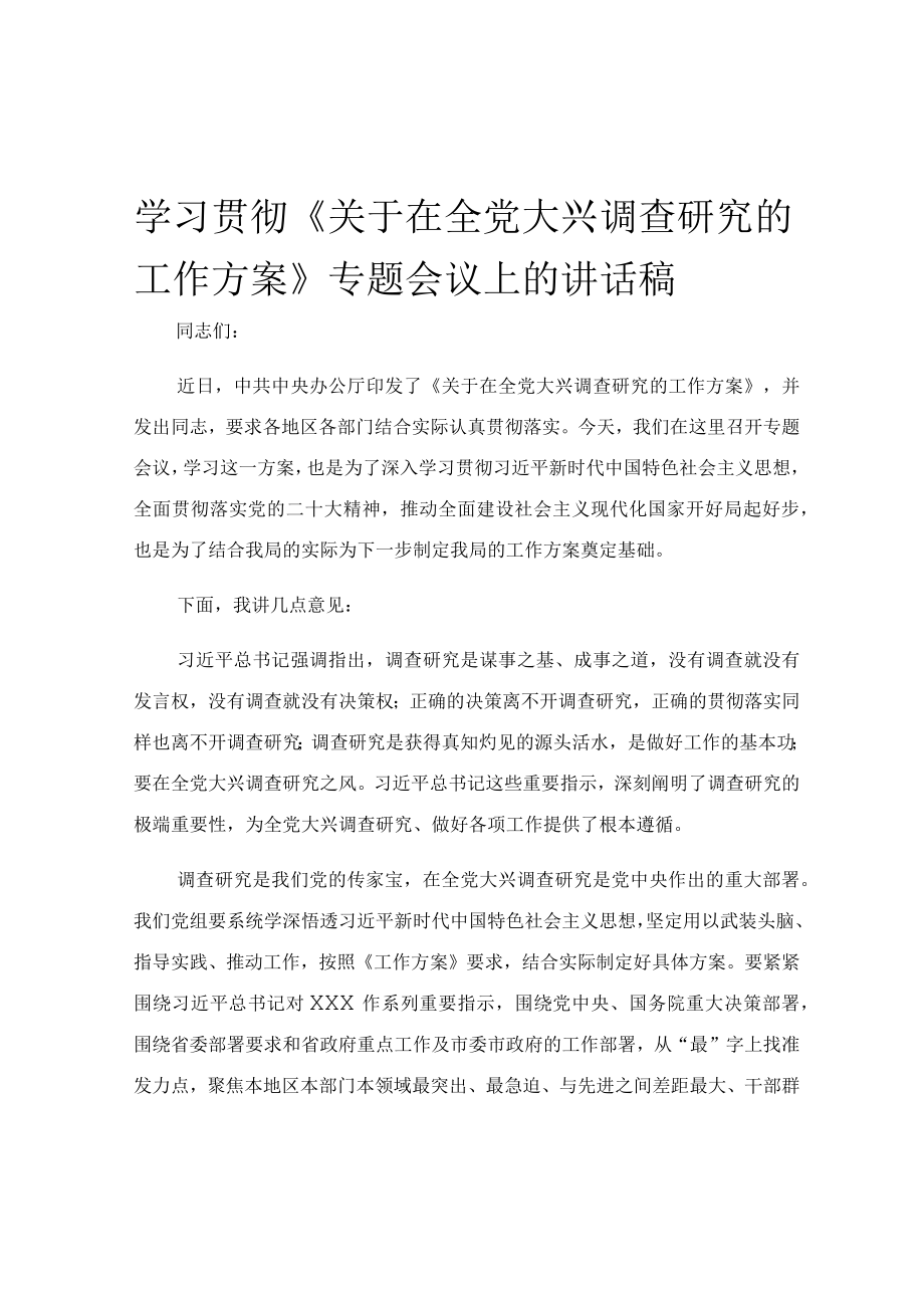 学习贯彻关于在全党大兴调查研究的工作方案专题会议上的讲话稿.docx_第1页