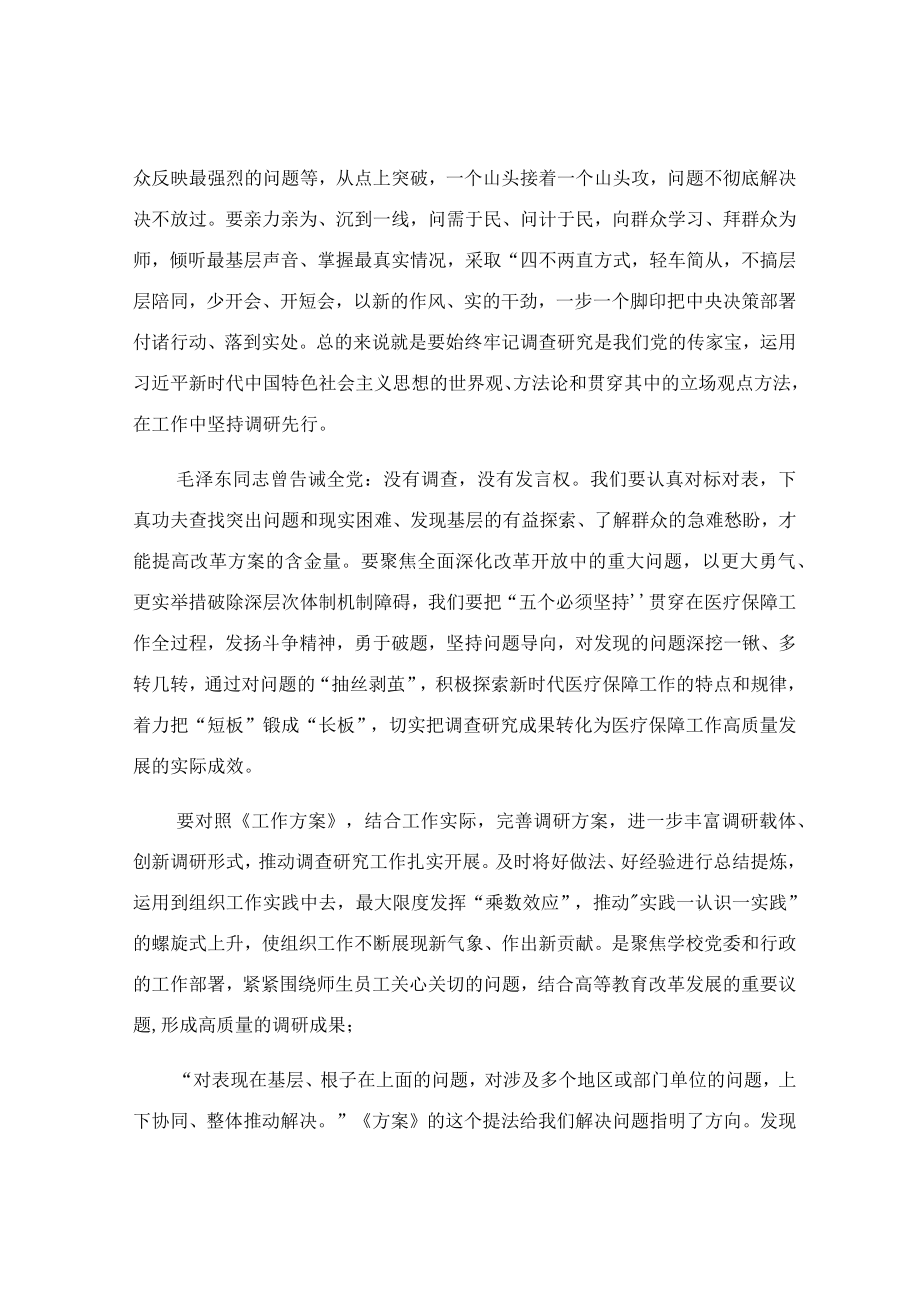 学习贯彻关于在全党大兴调查研究的工作方案专题会议上的讲话稿.docx_第2页