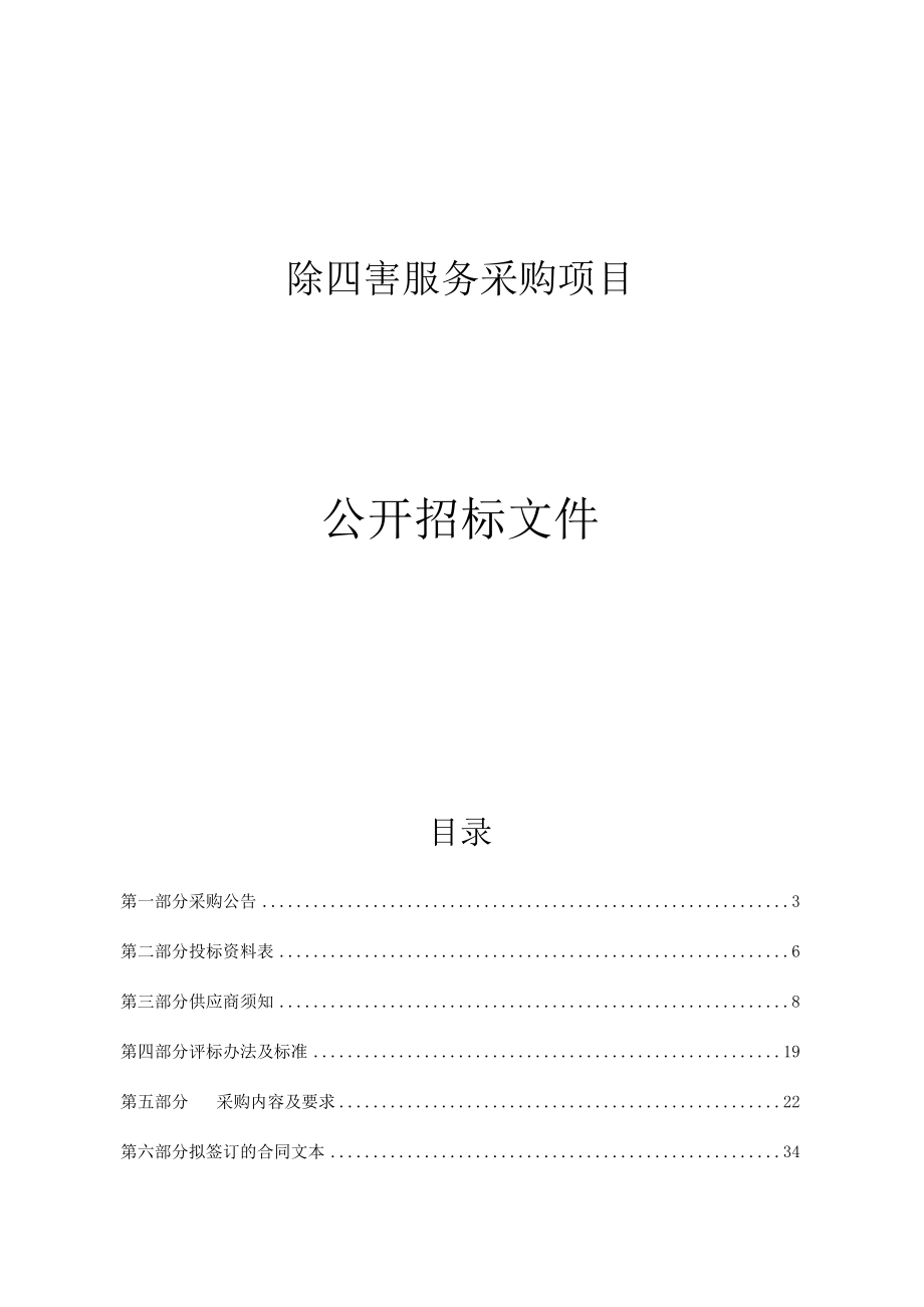 除四害服务采购项目招标文件.docx_第1页