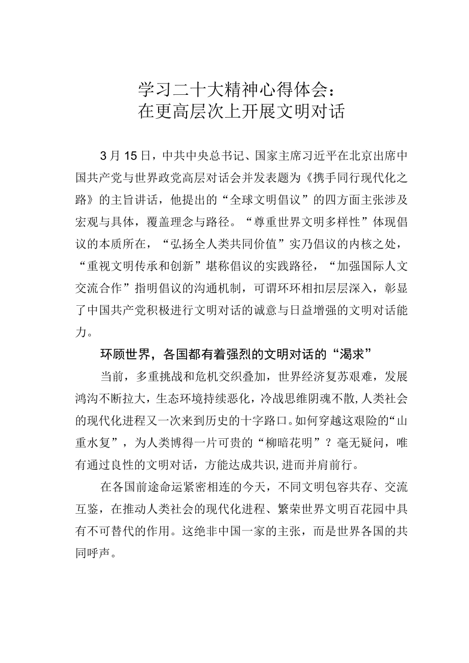 学习二十大精神心得体会：在更高层次上开展文明对话.docx_第1页