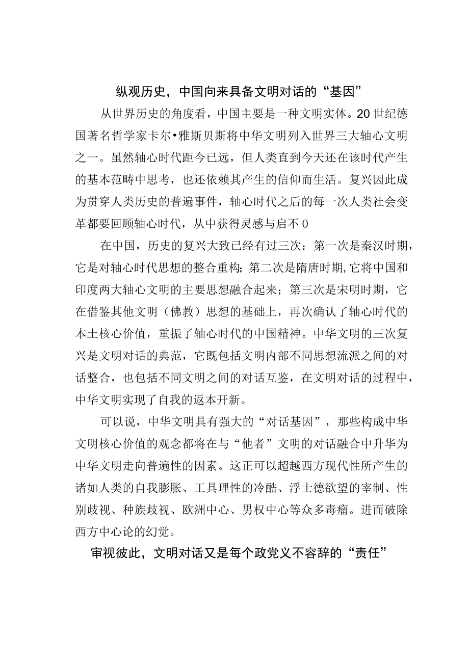 学习二十大精神心得体会：在更高层次上开展文明对话.docx_第2页